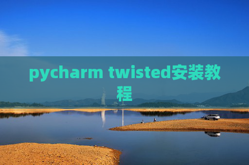 pycharm twisted安装教程